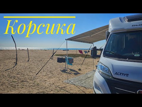 Видео: Живём на пляже. Коптим рыбу. Грузимся на паром. До свидания Корсика