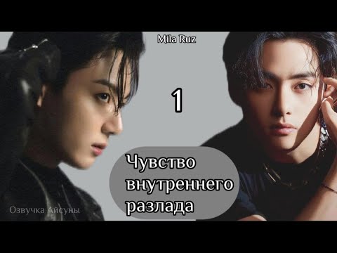 Видео: Чувство внутреннего разлада / глава 1 / автор Mila Ruz / Вигуки / озвучка фанфика / озвучка Айсуны