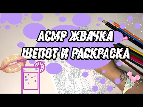 Видео: АСМР жвачка, шепот и раскраска/ ASMR gum chewing, whisper