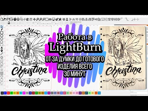 Видео: Проект в LightBurn без дополнительных программ!