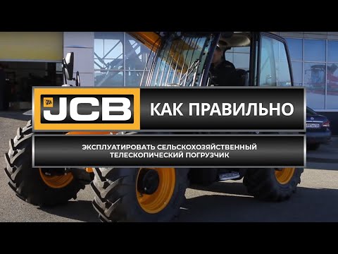 Видео: Как правильно эксплуатировать сельскохозяйственный телескопический погрузчик JCB // Советы эксперта