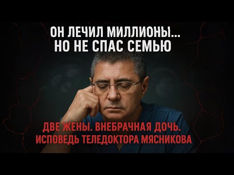 Видео: «Я БОЛЬШЕ НЕ ПЬЮ»: КАК ЖЕНА ДОКТОРА МЯСНИКОВА ПРОСТИЛА ИЗМЕНУ, КОТОРУЮ НЕ ПРОЩАЮТ