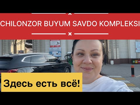 Видео: Чилонзор буюм савдо комплекси – реальные цены или обман?
