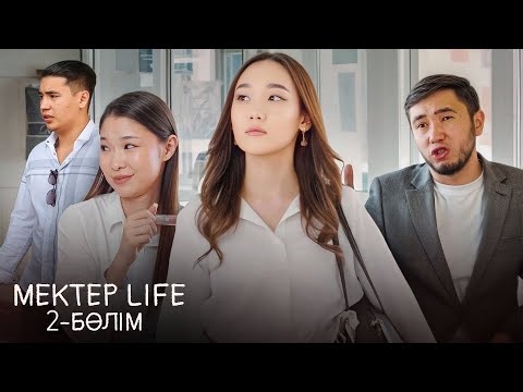 Видео: Mektep life 2 бөлім,ЖАҢА ОҚУ ЖЫЛЫ🏫