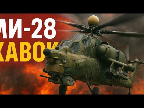 Видео: 🔥 «МИ-28 ХАВОК — РУССКИЙ ВЕРТОЛЁТ, КОТОРЫЙ ПУГАЕТ ВСЕХ!» 🚁