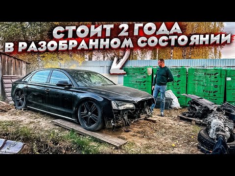 Видео: Audi A8 D4. Её Разобрали И Бросили. Стоит 2 Года Во Дворе. Странная История