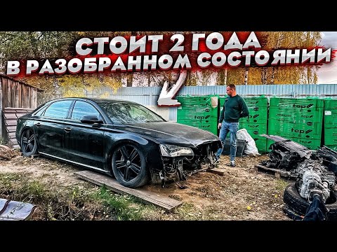 Видео: Audi A8 D4. Её Разобрали И Бросили. Стоит 2 Года Во Дворе. Странная История