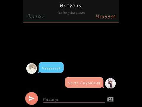 Видео: ||Переписка|| •Дазая и Чуи• $Глава первая:Встреча$