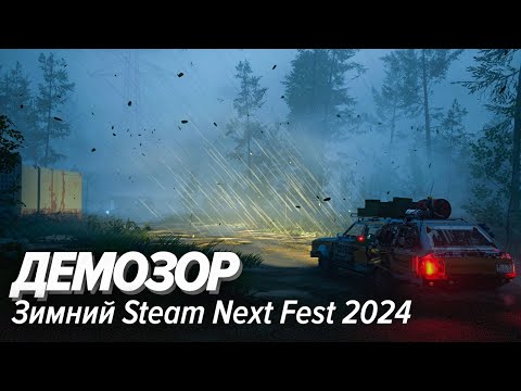 Видео: Демозор. Зимний Steam Next Fest 2024