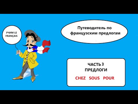 Видео: Путеводитель по французским предлогам . Часть 3. Prépositions chez, sous, pour.