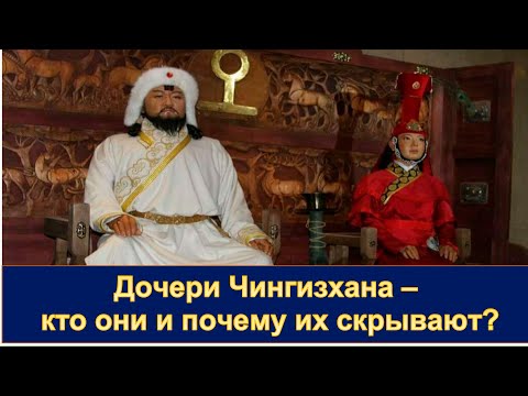 Видео: Дочери Чингизхана — кто они и почему про них ничего не говорят.