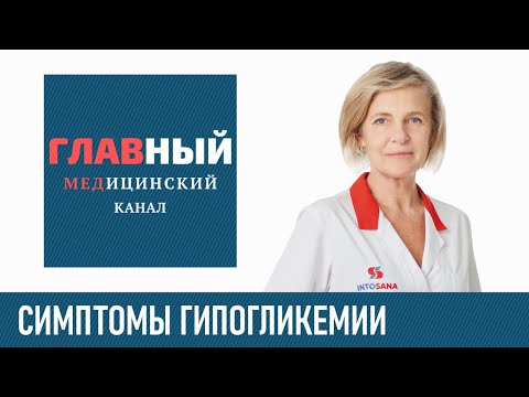 Видео: Гипогликемия, низкий сахар: симптомы и признаки гипогликемии. Гипогликемический синдром