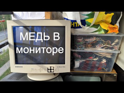 Видео: сколько меди в мониторе самсунг 763 ✔ разбор на цветмет