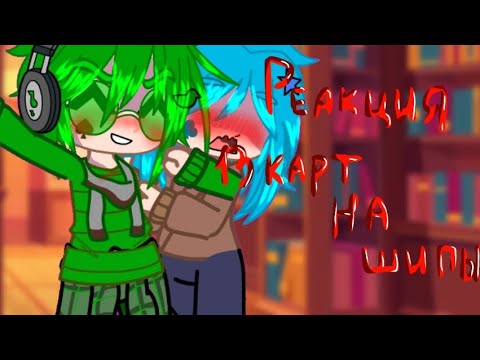 Видео: Реакция 13 карт на шипы || АУ2 ВаруЗонт ПикоКуро || простите за эту парашу..||