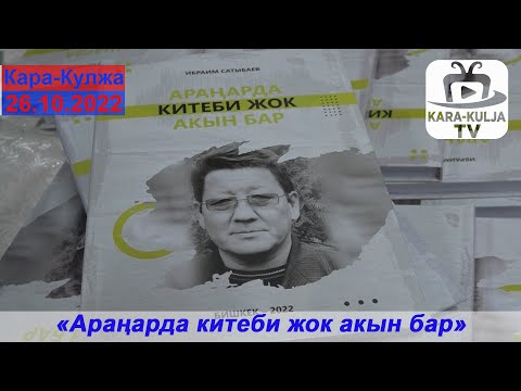 Видео: "Араңарда китеби жок акын бар"/Ибраим Сатыбаев агайды эскерүү иш-чарасы/Кара-Кулжа