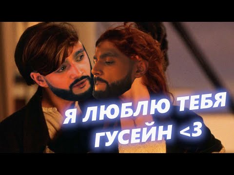 Видео: Гусейн Гасанов ОЧЕНЬ ЛЮБИТ Гусейна Гасанова