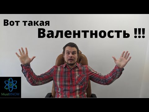 Видео: Валентность. Как определить валентность.