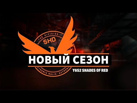 Видео: The DIVISION 2 - Новый сезон - Оттенки красного