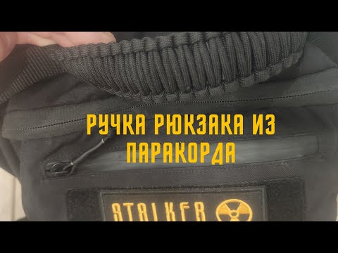 Видео: Ручка рюкзака из паракорда! Плетение кобра из паракорда, улучшение рюкзака!