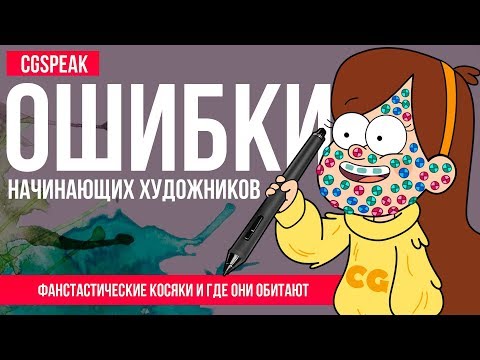 Видео: САМЫЕ ЧАСТЫЕ ОШИБКИ НОВИЧКОВ В РИСОВАНИИ