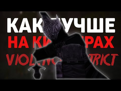 Видео: Как играть лучше на киллерах | Violence District