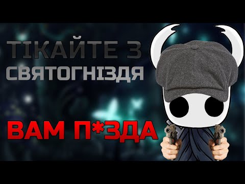 Видео: КОРОТКО ПРО HOLLOW KNIGHT [1]  |  Глибоке проникнення в Святогніздя