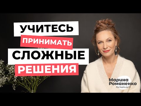 Видео: Учитесь принимать сложные решения.