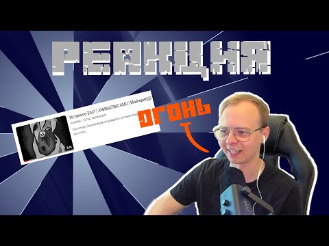 Видео: АЛФЕДОВ СМОТРИТ АНИМАЦИЮ ПРО АЛЬТФЕДОВА ИСТИННОЕ ЗЛО | МАЙНШИЛД РЕАКЦИЯ