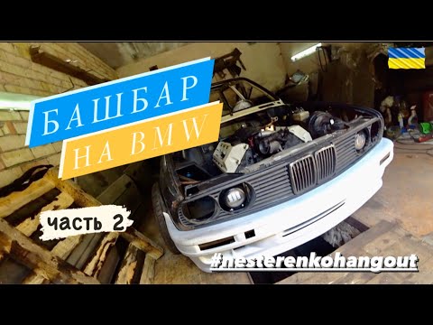 Видео: Делаю башбар на BMW E30. Часть 2