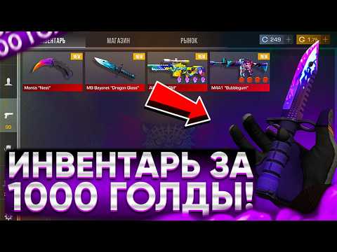 Видео: 😱ЗАКУП ИНВЕНТАРЯ НА 1.000 ГОЛДЫ! | ТРЕЙД В СТАНДОФФ 2