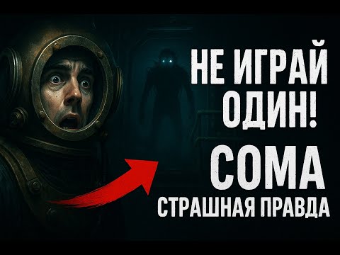 Видео: Soma Эта игра сломает тебя... Психологический ад под водой
