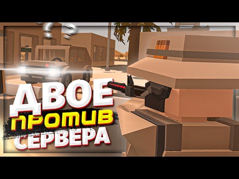 Видео: ДВОЕ против СЕРВЕРА на ПВП в UNTURNED | МОНТАЖ, БАГИ, ПРИКОЛЫ
