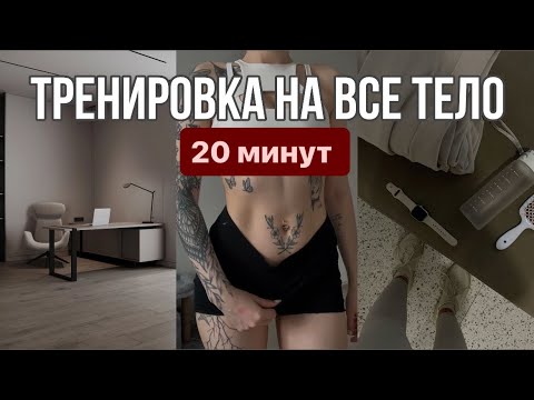 Видео: 20 мин  3 в ОДНОМ / осанка, пилатес, силовая 🔥
