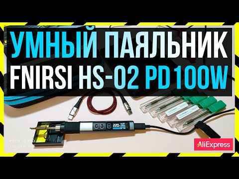 Видео: 🟠 УМНЫЙ ПАЯЛЬНИК с #AliExpress - FNIRSI HS-02 + КОДЫ К ЗИМНЕЙ РАСПРОДАЖЕ