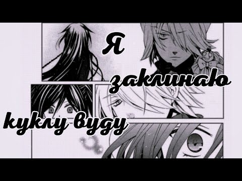 Видео: [AMV] Алиса и Брейк - Я заклинаю куклу вуду | Аниме клип | (на конкурс ッNastika)