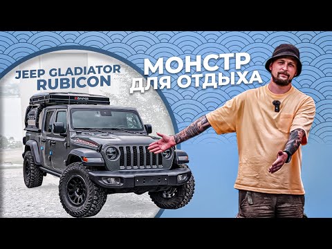 Видео: БЕШЕНЫЙ ПИКАП / JEEP GLADIATOR RUBICON
