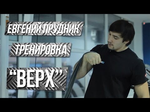 Видео: Евгений Прудник - тренировка техники "верх"