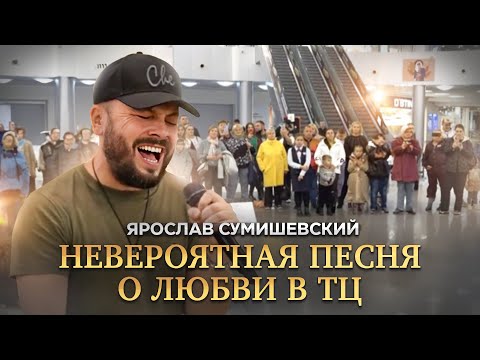 Видео: Очень красивая песня о любви/ЦЕЛАЯ ВЕЧНОСТЬ - Я. СУМИШЕВСКИЙ (СЮРПРИЗ В ТЦ)