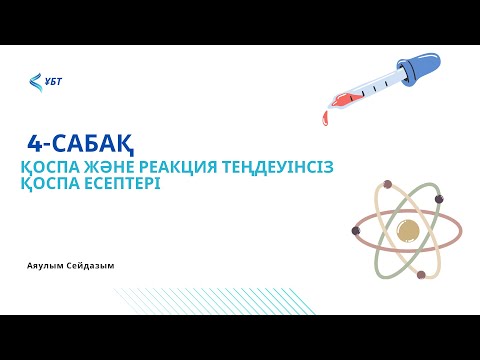 Видео: Қоспа және реакция теңдеуінсіз қоспа есептерін шығару