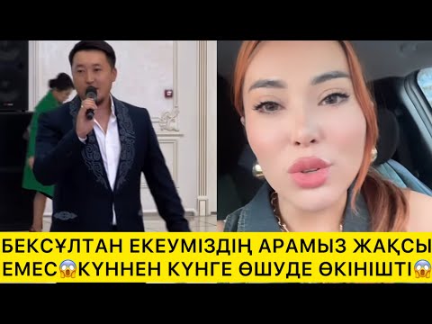 Видео: БЕКСҰЛТАН ЕКЕУМІЗДІҢ АРАМЫЗ ЖАҚСЫ ЕМЕС😱