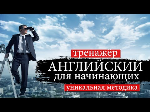 Видео: Английский для начинающих. Тренажер. Уникальный метод