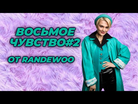 Видео: Восьмое чувство, второй сезон от Randewoo.ru