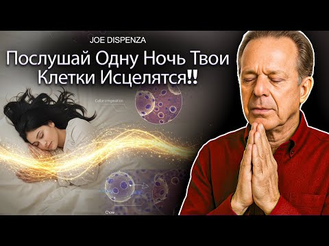Видео: СЛУШАЙ И ТВОИ КЛЕТКИ НАЧИНАЮТ ИСЦЕЛЯТЬСЯ (Во время сна) | Аффирмации Джо Диспензы
