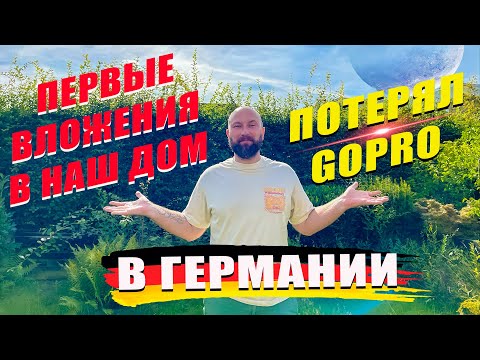 Видео: Первые вложения в наш дом в Германии. Потерял GoPro. Dzenvlog из Германии.