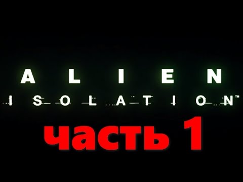 Видео: Alien: Isolation #1 Boost Mode без комментариев для сохранения атмосферы шедевра!