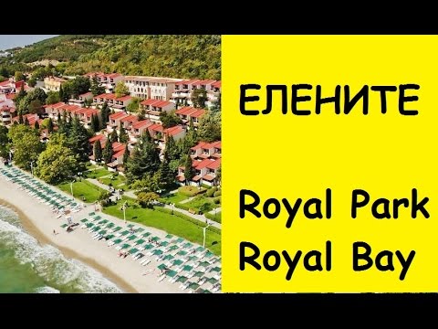 Видео: БОЛГАРИЯ ЕЛЕНИТЕ. Royal Park и Royal Bay 4*/Отель Роял парк. отель Роял Бей