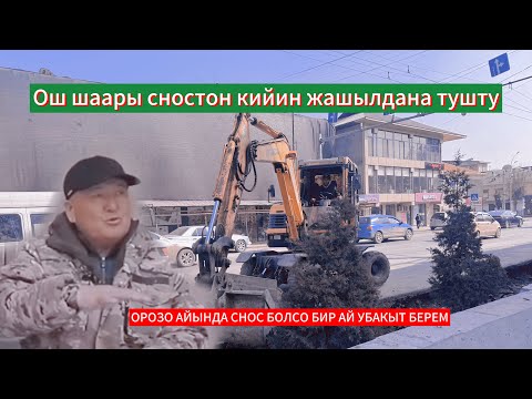 Видео: ОШ ШААРЫ ОНУГУУ ЖОЛУН УЛАНТУУДА ЖАНА ЖАШЫЛДАНА БАШТАДЫ