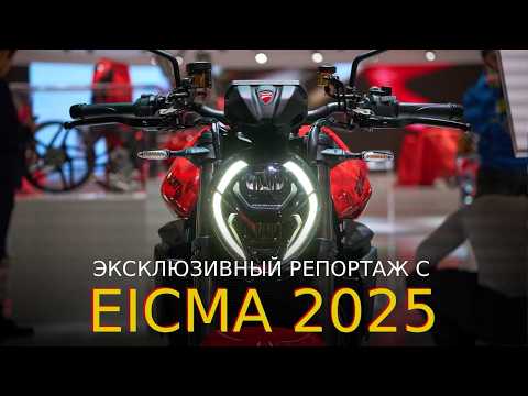 Видео: Главные новинки Миланского мотосалона EICMA-2025. Эксклюзив!