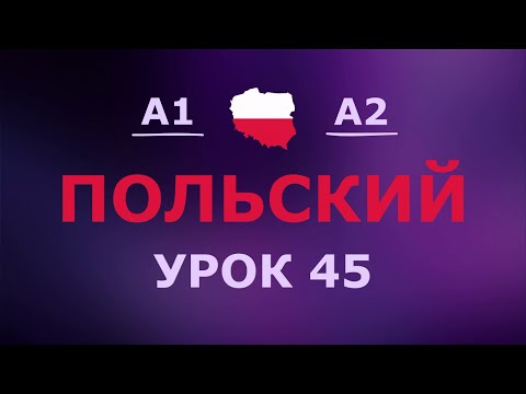 Видео: Польский за 10 минут в день! Урок № 45 Уровень A1–A2