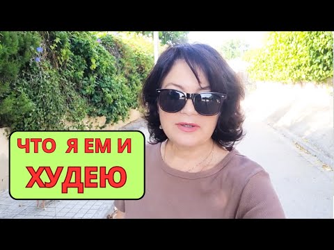 Видео: ПОХУДЕНИЕ БЕЗ ДИЕТ — ЭТО РЕАЛЬНО!  Мой рацион на день БЕЗ СТРЕССА и ГОЛОДА.